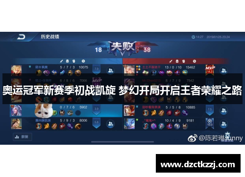 奥运冠军新赛季初战凯旋 梦幻开局开启王者荣耀之路