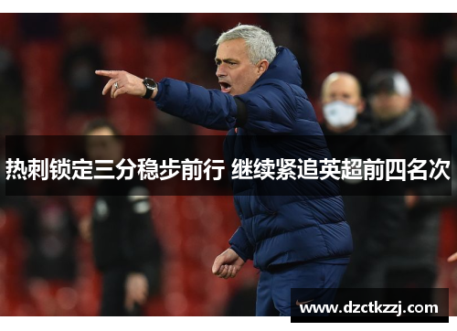 热刺锁定三分稳步前行 继续紧追英超前四名次