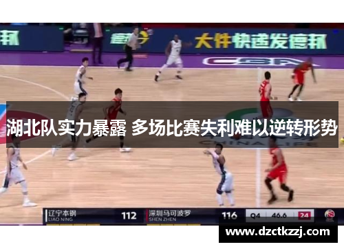 湖北队实力暴露 多场比赛失利难以逆转形势