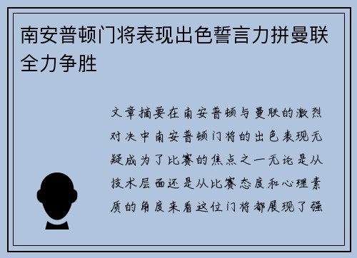 南安普顿门将表现出色誓言力拼曼联全力争胜