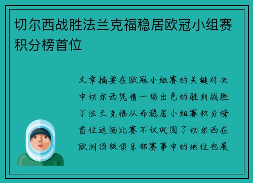 切尔西战胜法兰克福稳居欧冠小组赛积分榜首位