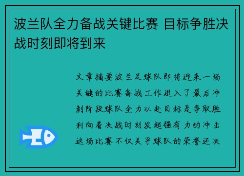 波兰队全力备战关键比赛 目标争胜决战时刻即将到来