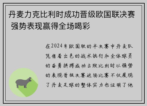丹麦力克比利时成功晋级欧国联决赛 强势表现赢得全场喝彩