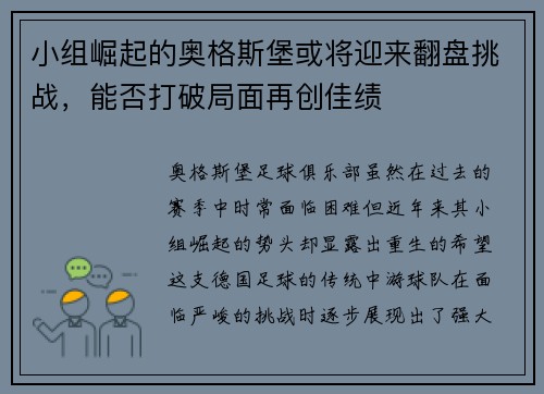 小组崛起的奥格斯堡或将迎来翻盘挑战，能否打破局面再创佳绩