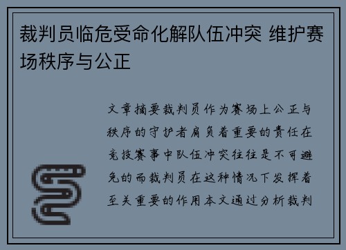 裁判员临危受命化解队伍冲突 维护赛场秩序与公正