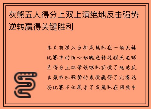 灰熊五人得分上双上演绝地反击强势逆转赢得关键胜利