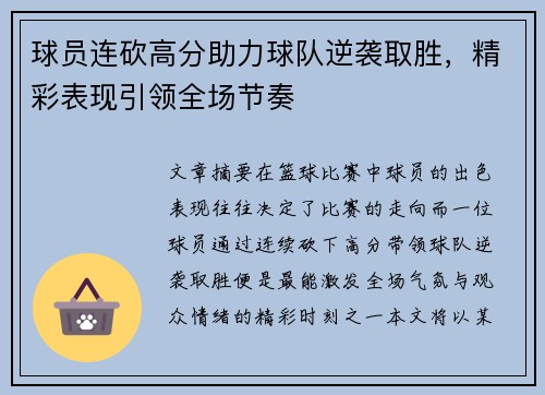 球员连砍高分助力球队逆袭取胜，精彩表现引领全场节奏