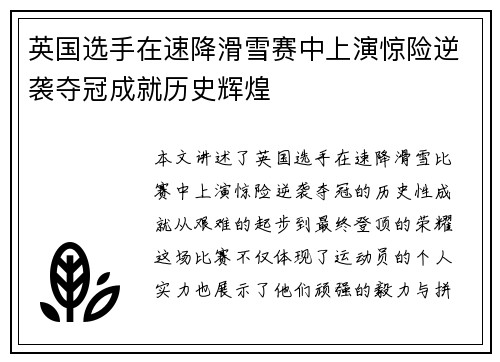 英国选手在速降滑雪赛中上演惊险逆袭夺冠成就历史辉煌