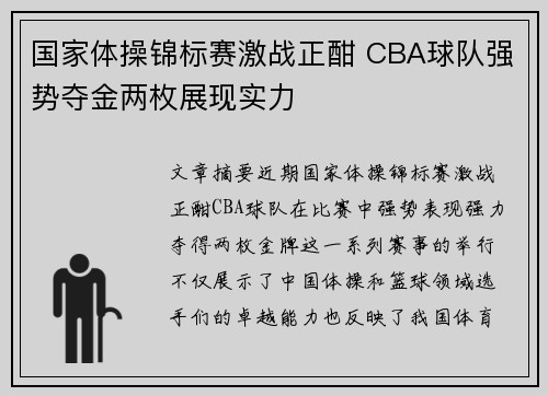 国家体操锦标赛激战正酣 CBA球队强势夺金两枚展现实力