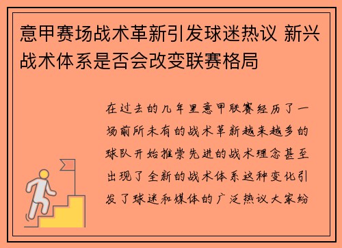 意甲赛场战术革新引发球迷热议 新兴战术体系是否会改变联赛格局