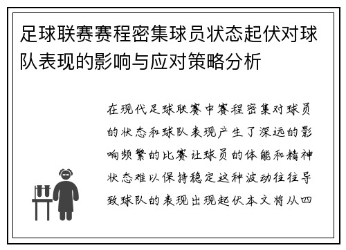 足球联赛赛程密集球员状态起伏对球队表现的影响与应对策略分析