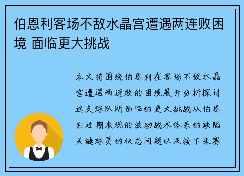 伯恩利客场不敌水晶宫遭遇两连败困境 面临更大挑战