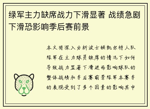 绿军主力缺席战力下滑显著 战绩急剧下滑恐影响季后赛前景