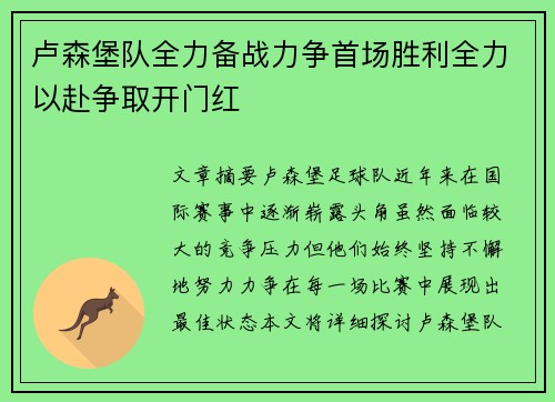 卢森堡队全力备战力争首场胜利全力以赴争取开门红