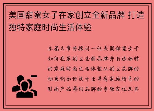 美国甜蜜女子在家创立全新品牌 打造独特家庭时尚生活体验