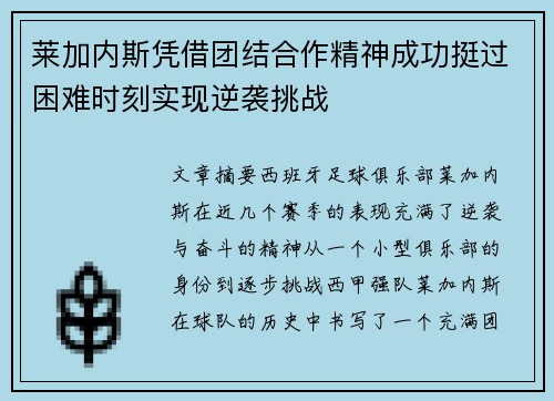 莱加内斯凭借团结合作精神成功挺过困难时刻实现逆袭挑战