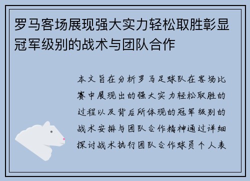 罗马客场展现强大实力轻松取胜彰显冠军级别的战术与团队合作