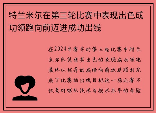 特兰米尔在第三轮比赛中表现出色成功领跑向前迈进成功出线