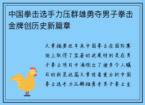 中国拳击选手力压群雄勇夺男子拳击金牌创历史新篇章