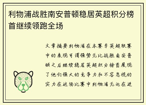 利物浦战胜南安普顿稳居英超积分榜首继续领跑全场