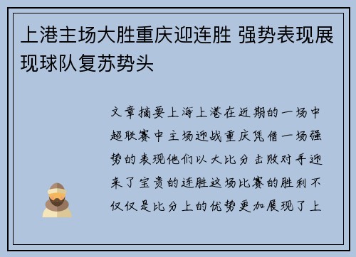 上港主场大胜重庆迎连胜 强势表现展现球队复苏势头