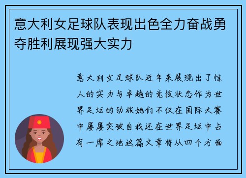 意大利女足球队表现出色全力奋战勇夺胜利展现强大实力