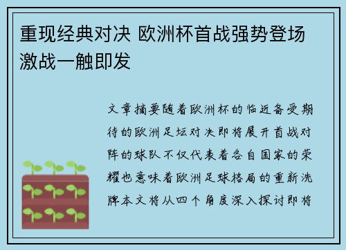 重现经典对决 欧洲杯首战强势登场 激战一触即发