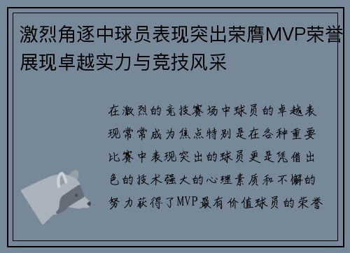 激烈角逐中球员表现突出荣膺MVP荣誉展现卓越实力与竞技风采