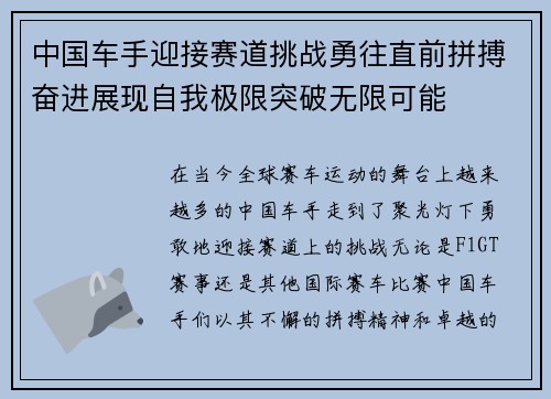 中国车手迎接赛道挑战勇往直前拼搏奋进展现自我极限突破无限可能
