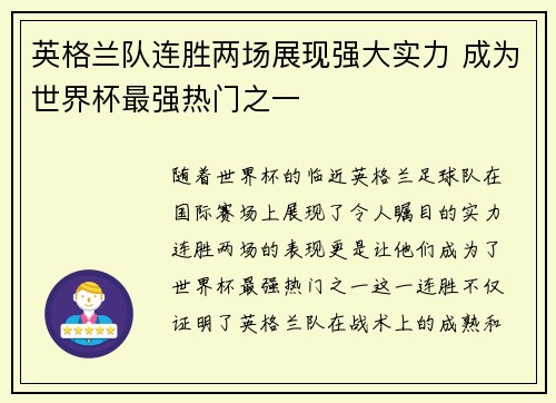 英格兰队连胜两场展现强大实力 成为世界杯最强热门之一