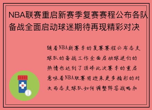 NBA联赛重启新赛季复赛赛程公布各队备战全面启动球迷期待再现精彩对决