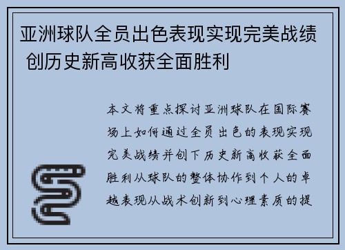 亚洲球队全员出色表现实现完美战绩 创历史新高收获全面胜利