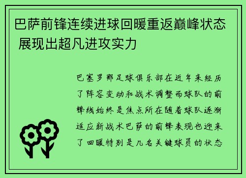 巴萨前锋连续进球回暖重返巅峰状态 展现出超凡进攻实力