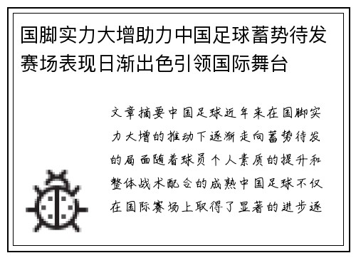 国脚实力大增助力中国足球蓄势待发赛场表现日渐出色引领国际舞台