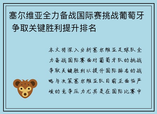塞尔维亚全力备战国际赛挑战葡萄牙 争取关键胜利提升排名