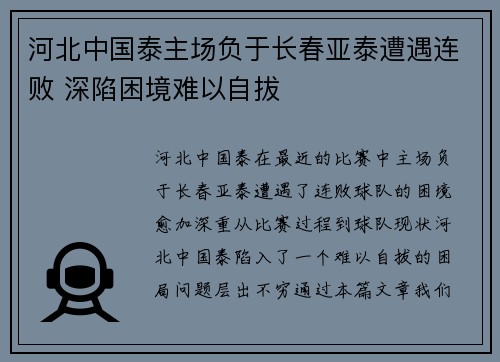 河北中国泰主场负于长春亚泰遭遇连败 深陷困境难以自拔