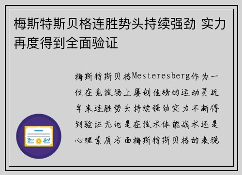 梅斯特斯贝格连胜势头持续强劲 实力再度得到全面验证