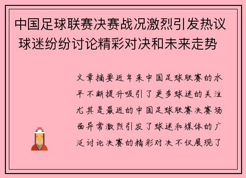 中国足球联赛决赛战况激烈引发热议 球迷纷纷讨论精彩对决和未来走势