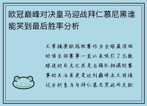 欧冠巅峰对决皇马迎战拜仁慕尼黑谁能笑到最后胜率分析