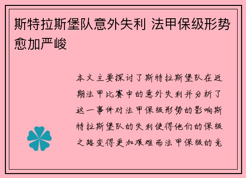 斯特拉斯堡队意外失利 法甲保级形势愈加严峻