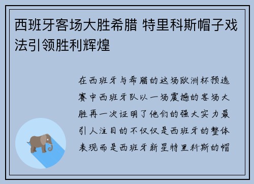 西班牙客场大胜希腊 特里科斯帽子戏法引领胜利辉煌