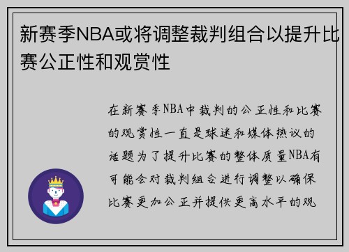 新赛季NBA或将调整裁判组合以提升比赛公正性和观赏性