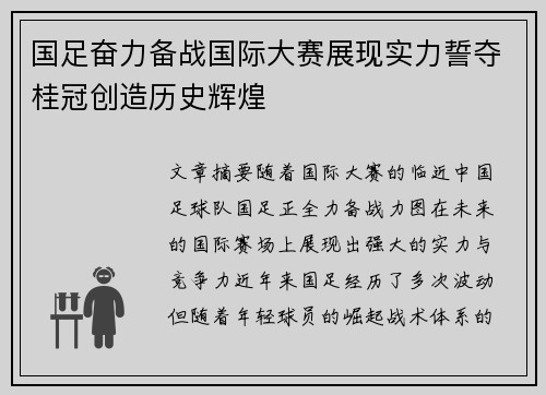 国足奋力备战国际大赛展现实力誓夺桂冠创造历史辉煌
