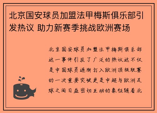 北京国安球员加盟法甲梅斯俱乐部引发热议 助力新赛季挑战欧洲赛场