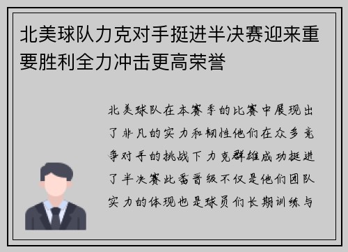 北美球队力克对手挺进半决赛迎来重要胜利全力冲击更高荣誉
