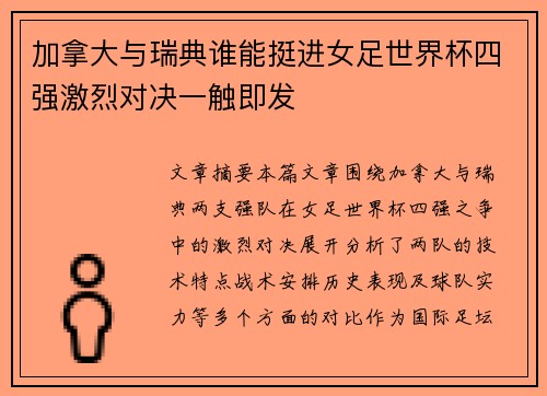 加拿大与瑞典谁能挺进女足世界杯四强激烈对决一触即发