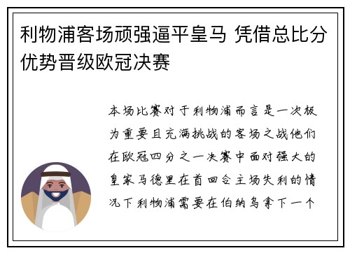利物浦客场顽强逼平皇马 凭借总比分优势晋级欧冠决赛