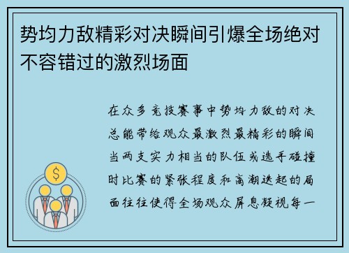 势均力敌精彩对决瞬间引爆全场绝对不容错过的激烈场面