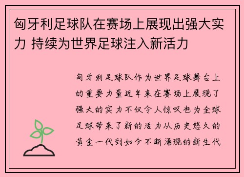 匈牙利足球队在赛场上展现出强大实力 持续为世界足球注入新活力