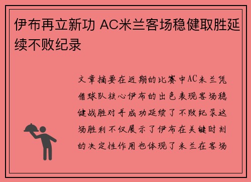 伊布再立新功 AC米兰客场稳健取胜延续不败纪录